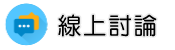 彰化律師線上討論